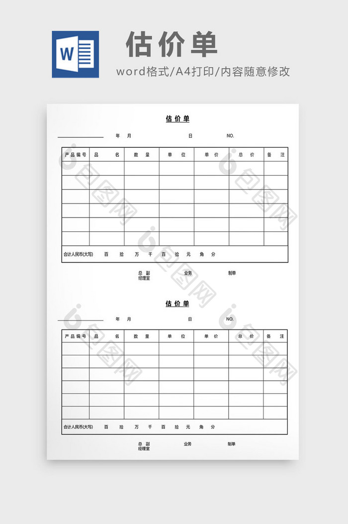 营销管理估价单Word文档