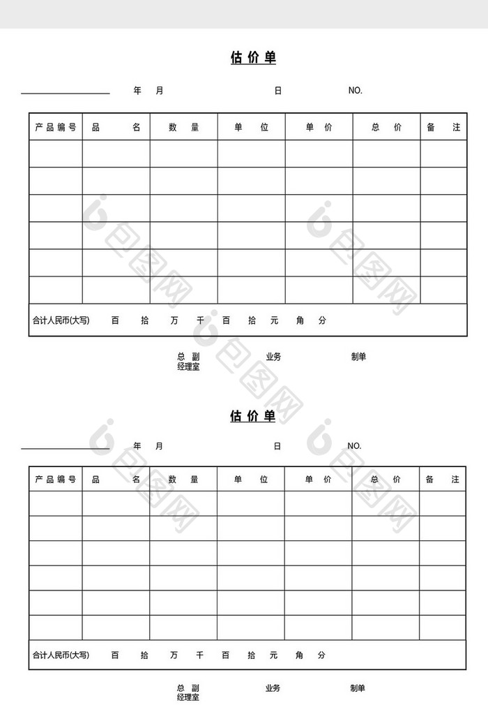 营销管理估价单Word文档