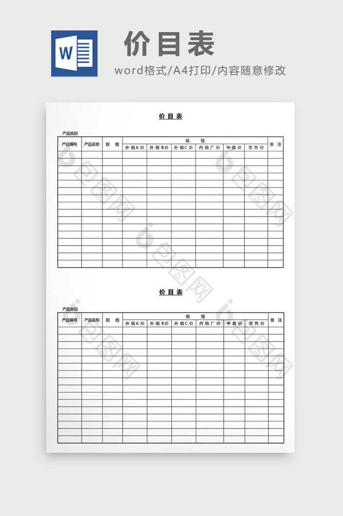 营销管理价目表Word文档