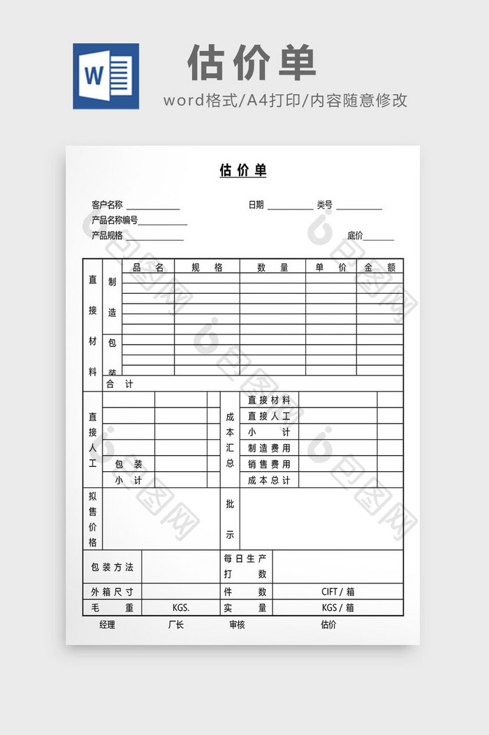 营销管理估价单Word文档