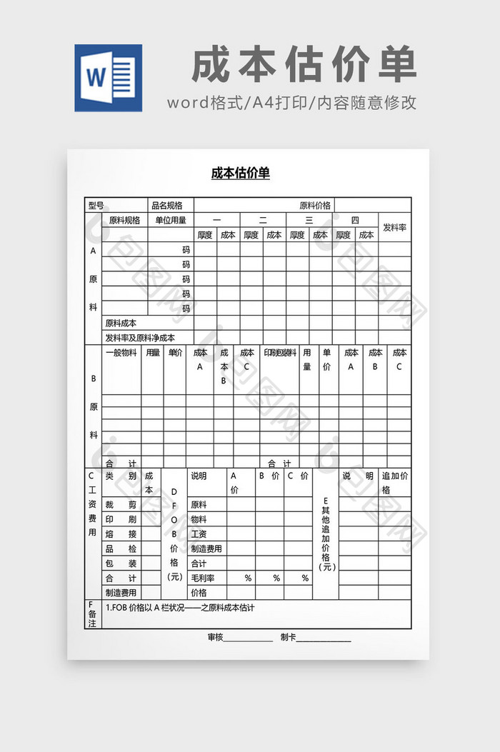 营销管理成本估价单Word文档