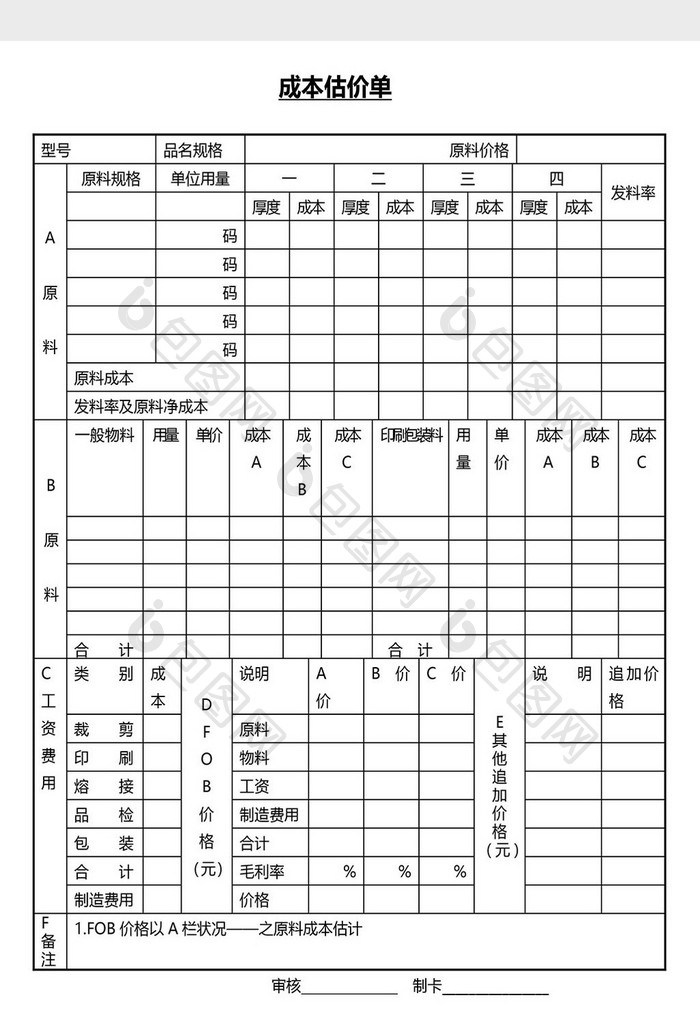 营销管理成本估价单Word文档