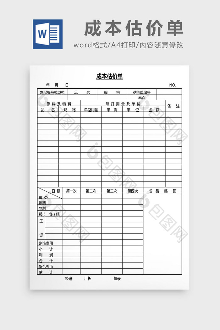 营销管理成本估价单Word文档