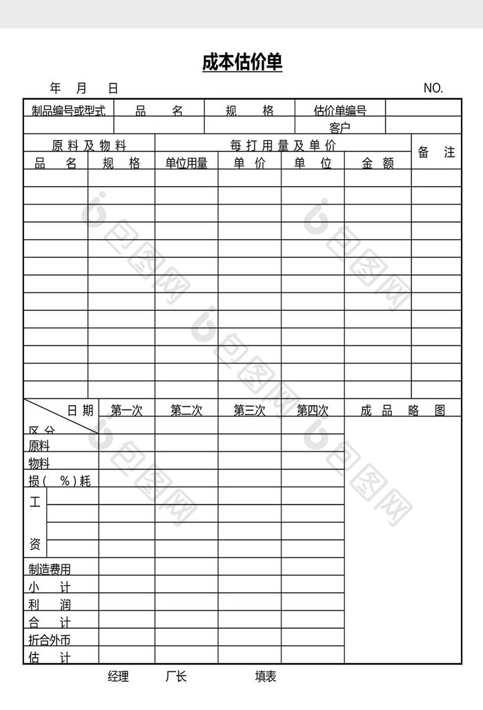 营销管理成本估价单Word文档