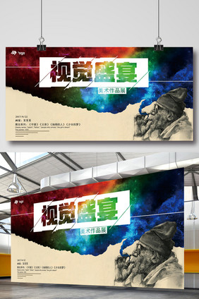 时尚绚丽水彩星空视觉盛宴创意水彩宣传展板