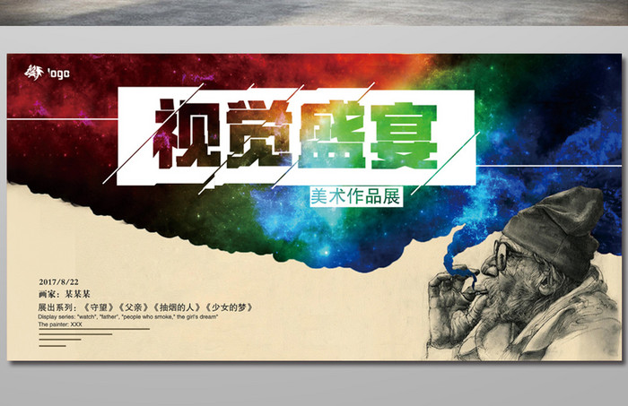 时尚绚丽水彩星空视觉盛宴创意水彩宣传展板