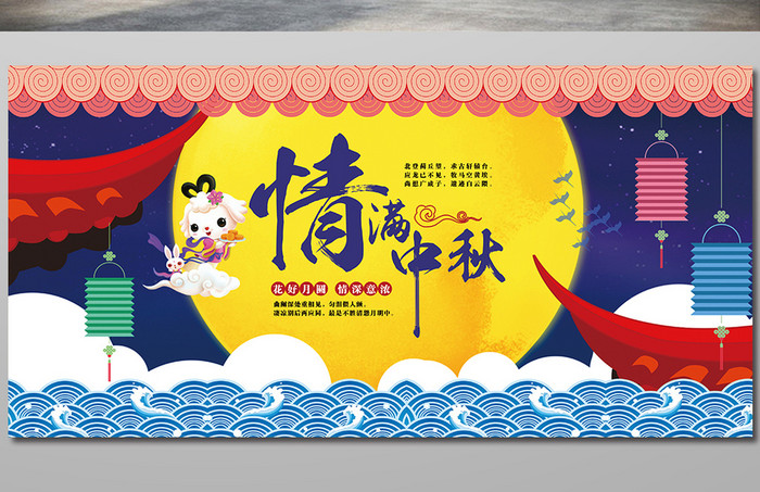 中秋节活动展板设计