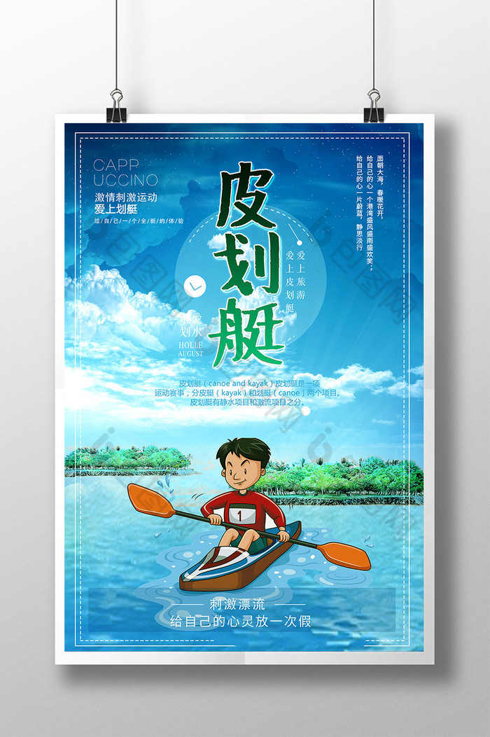 皮划艇模板图片素材免费下载,本次作品主题是广告设计,使用场景是海报