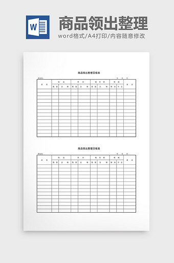 仓库管理商品领出整理日报表word文档图片