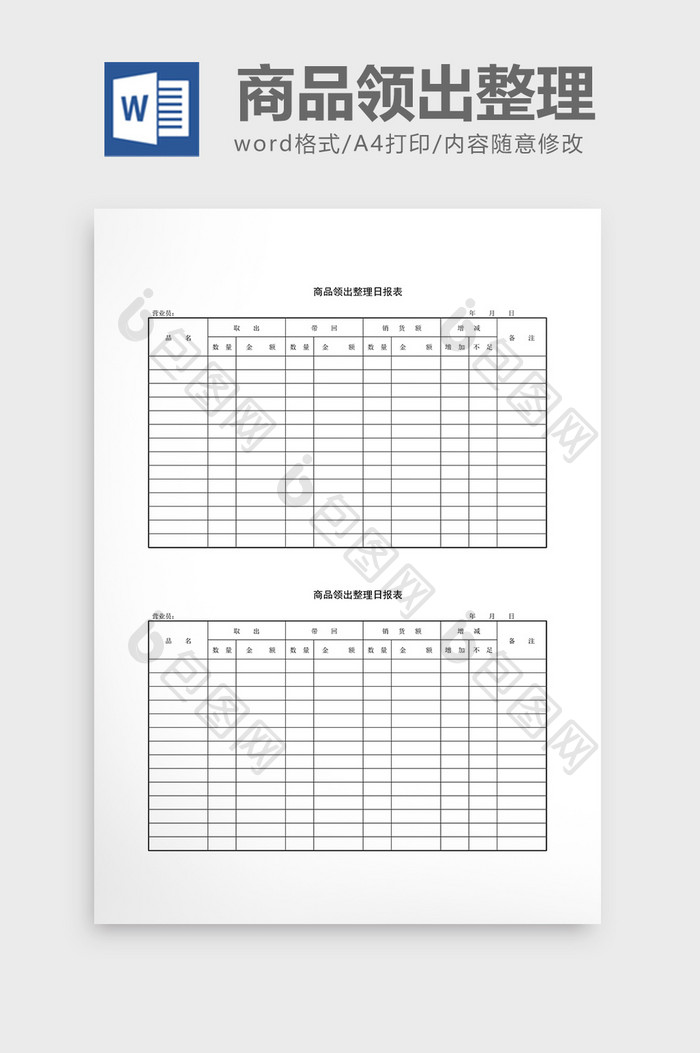 仓库管理商品领出整理日报表word文档