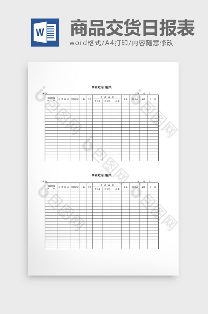 库存管理商品交货日报表word文档