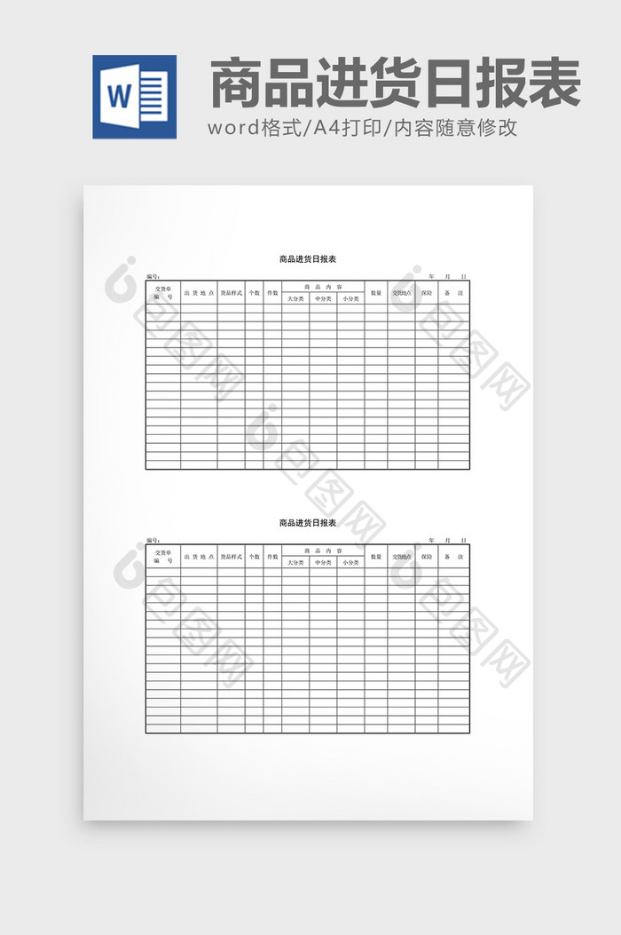 库存管理商品进货日报表word文档