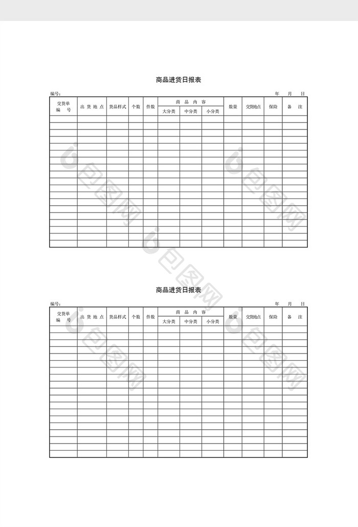 库存管理商品进货日报表word文档