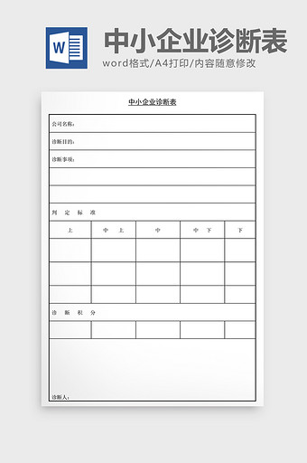 经营管理诊断中小企业诊断表Word文档图片