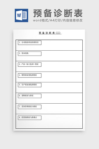 经营管理诊断预备诊断表Word文档图片