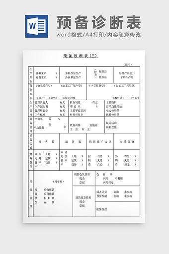 经营管理诊断预备诊断表Word文档图片