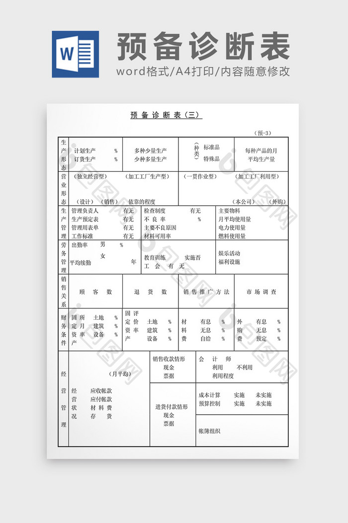 经营管理诊断预备诊断表Word文档