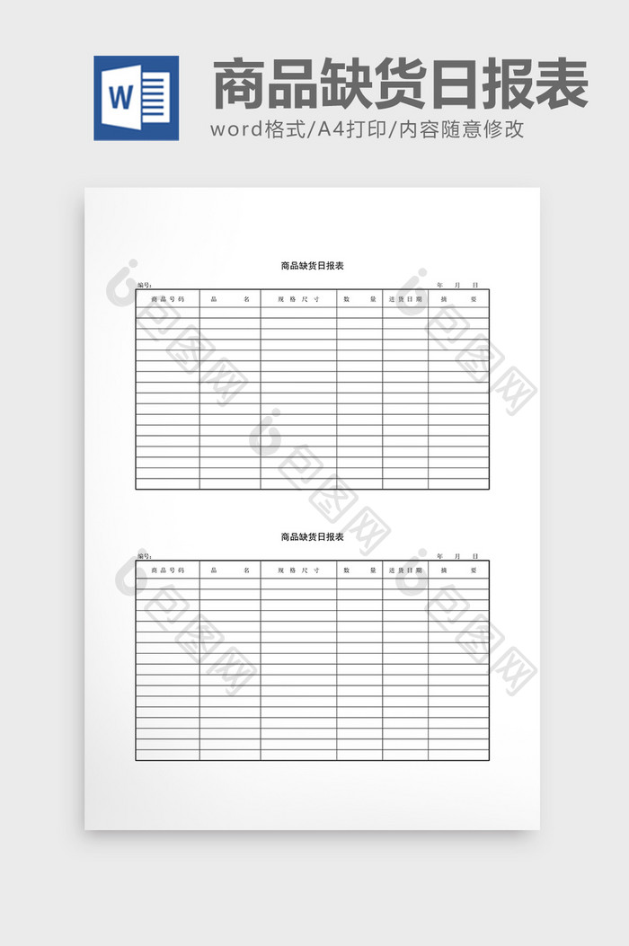 库存管理商品缺货日报表word文档