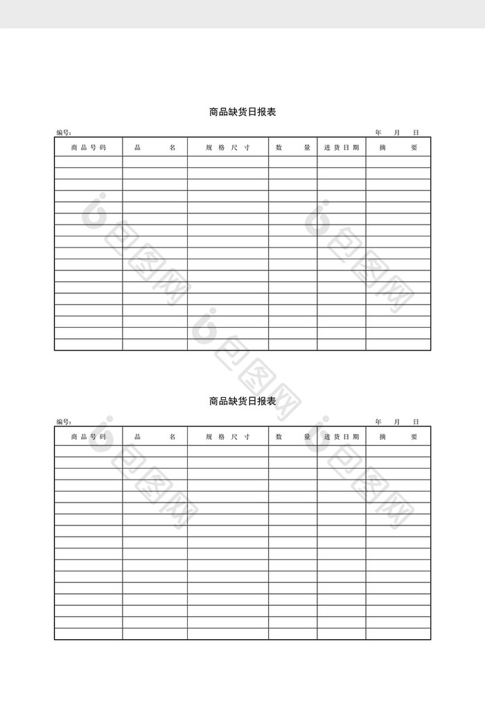 库存管理商品缺货日报表word文档