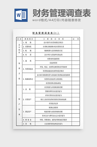 经营管理诊断财务管理调查表Word文档图片