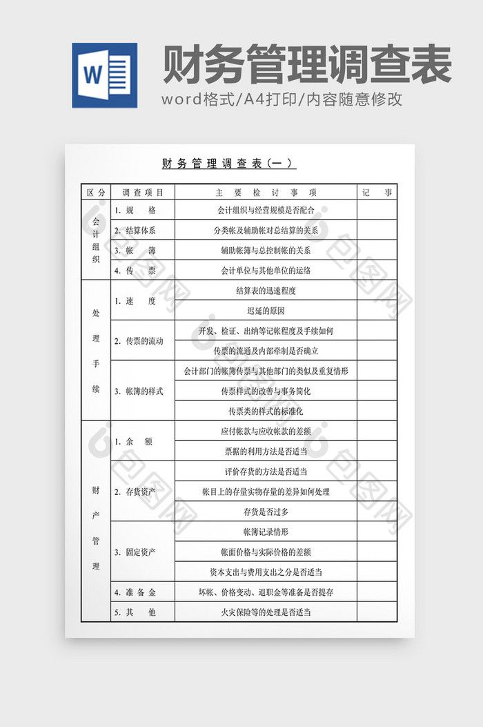 经营管理诊断财务管理调查表Word文档