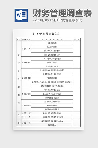 经营管理诊断财务管理调查表Word文档图片