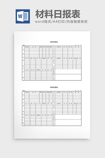 库存管理材料日报表word文档图片