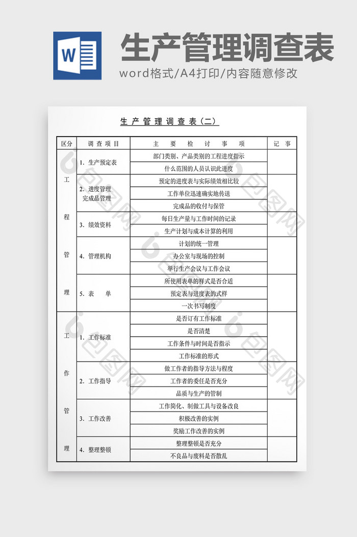 经营管理诊断生产管理调查表Word文档