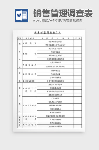 经营管理诊断销售管理调查表Word文档图片