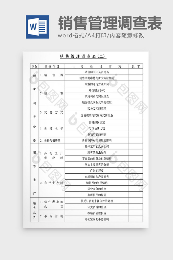 经营管理诊断销售管理调查表Word文档