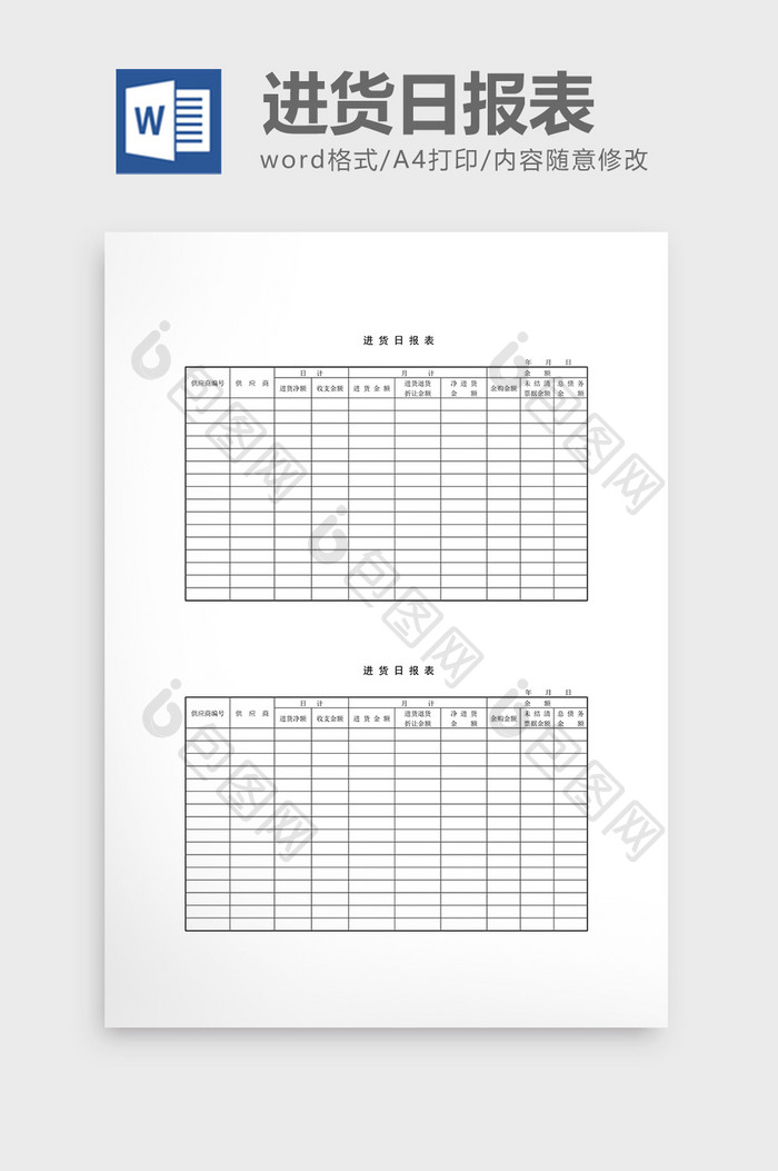 库存管理进货日报表word文档