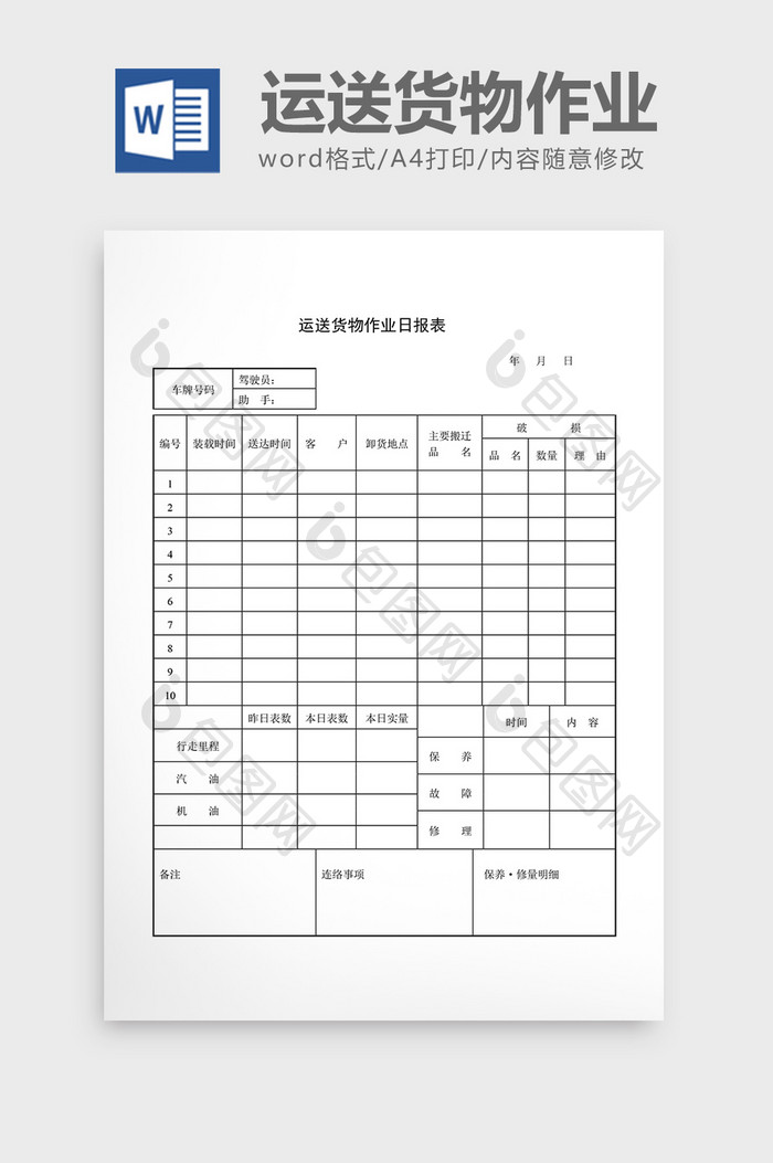 库存管理运送货物作业日报表word文档