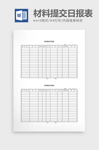 库存管理材料提交日报表word文档图片