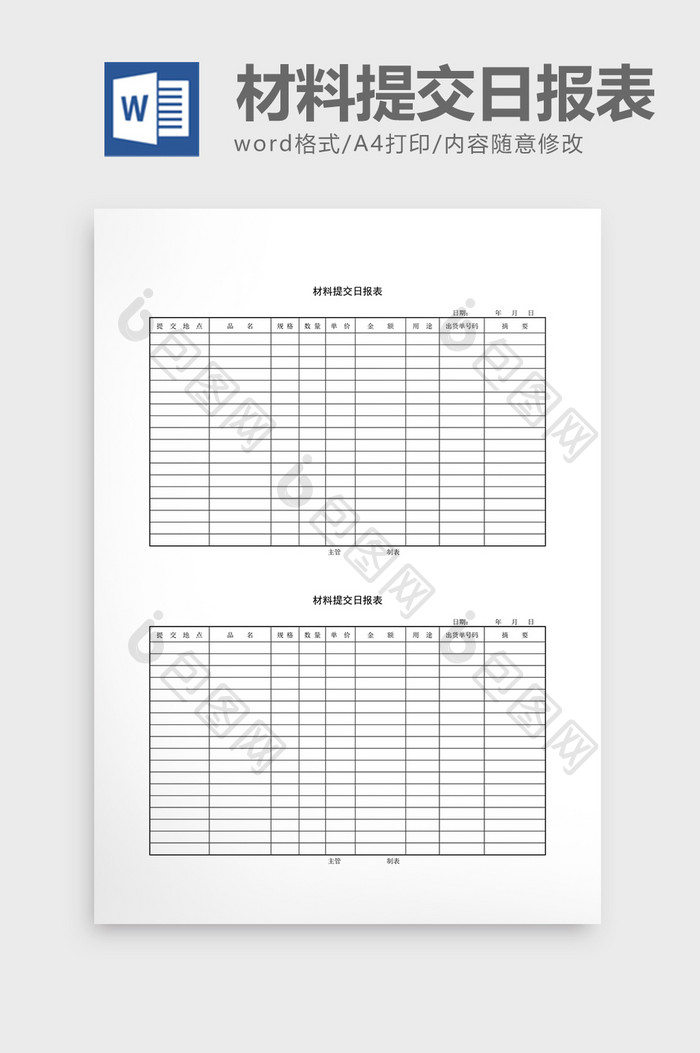 库存管理材料提交日报表word文档