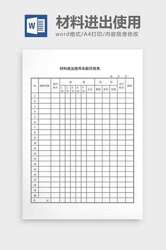 库存管理材料进出使用余额日报word文档图片