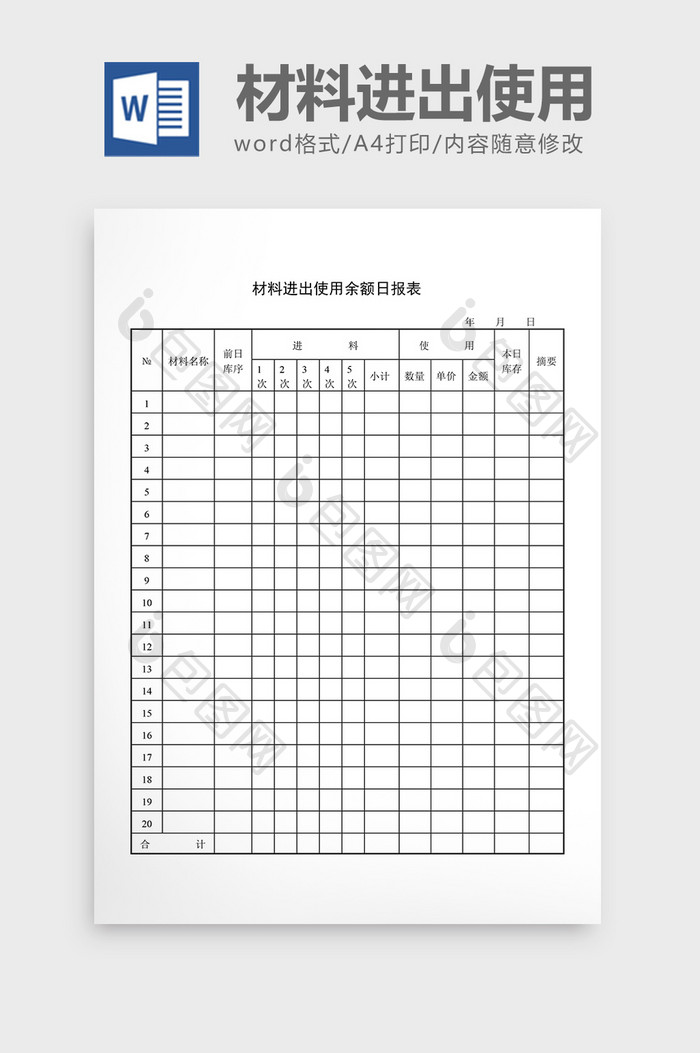 库存管理材料进出使用余额日报word文档