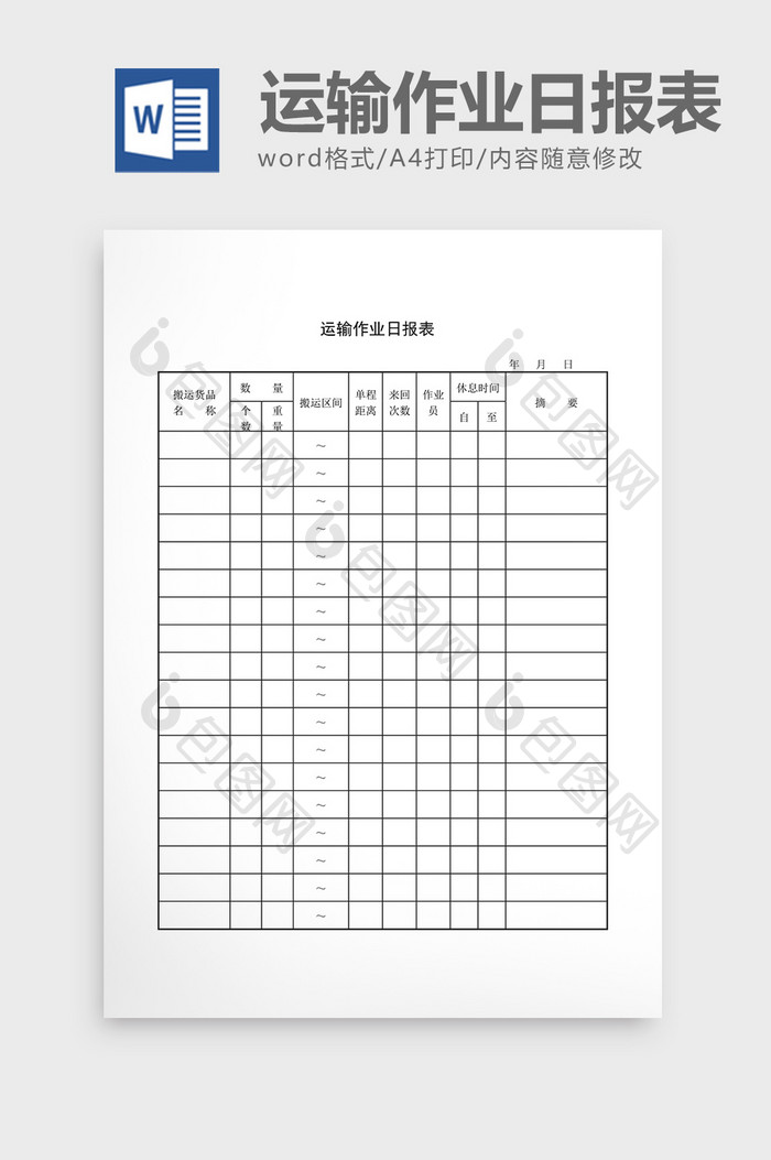 库存管理运输作业日报表word文档