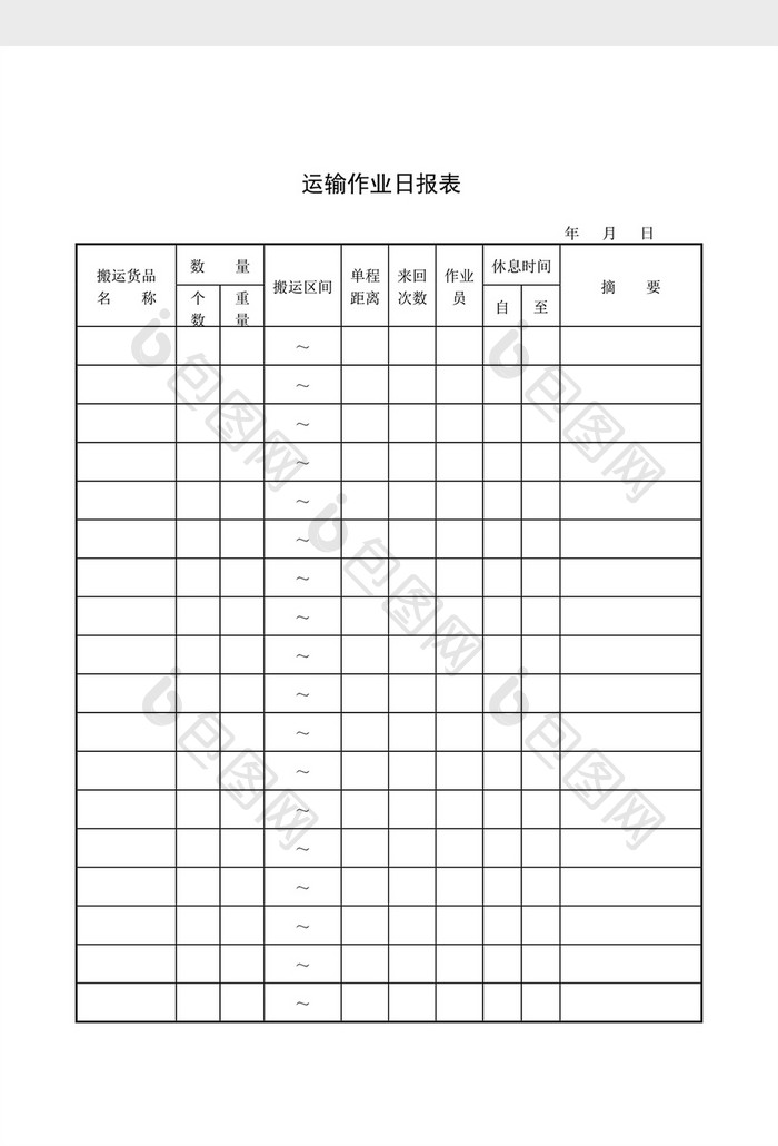 库存管理运输作业日报表word文档