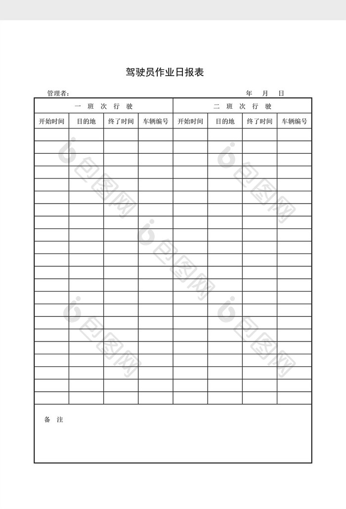 库存管理驾驶员作业日报表word文档