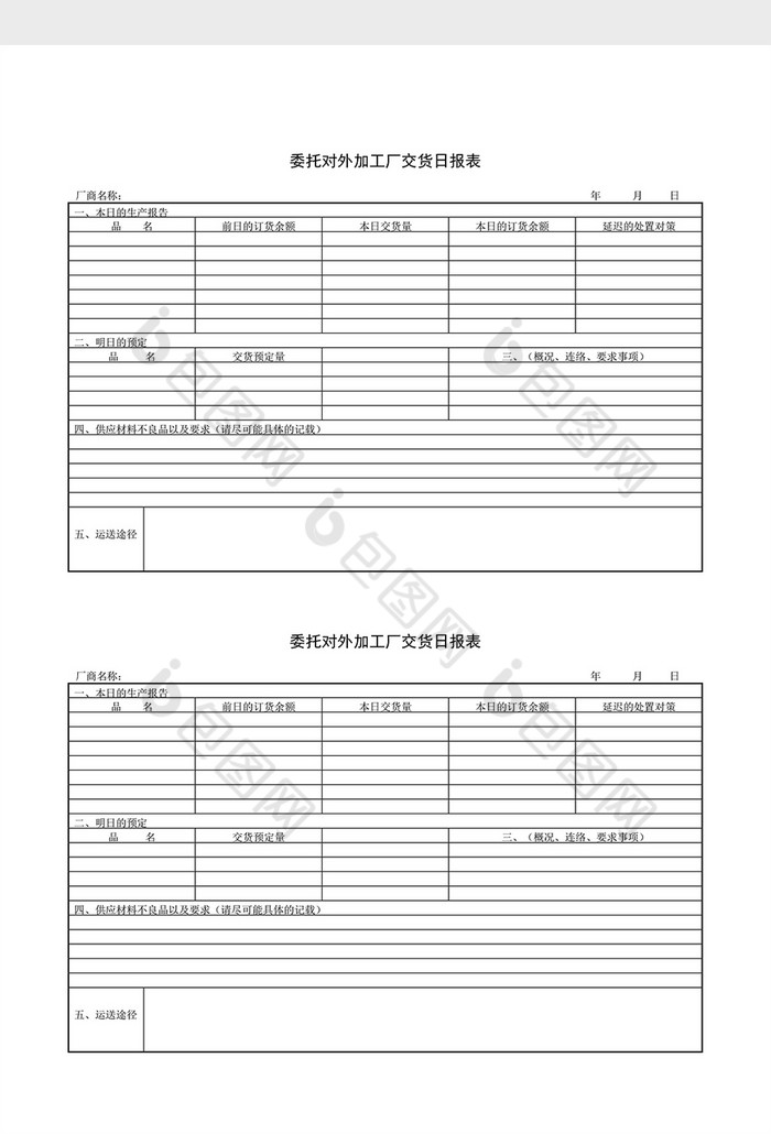 > 庫存日報委託對外交貨日報表word文檔 所屬分類: word模板 文件