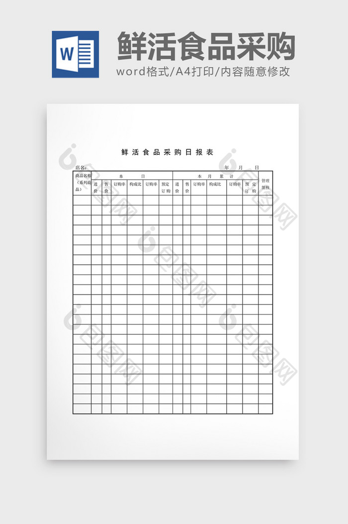 库存日报鲜活食品采购日报表word文档