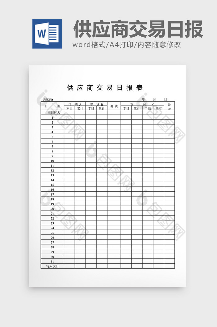 库存日报供应商交易日报表word文档