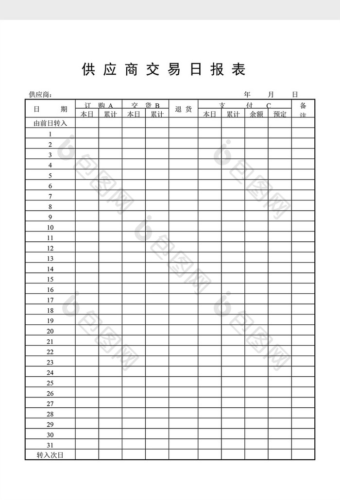 库存日报供应商交易日报表word文档