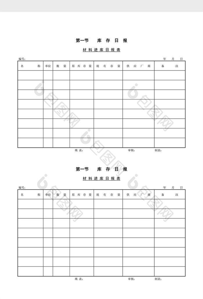 库存日报材料进库日报表word文档