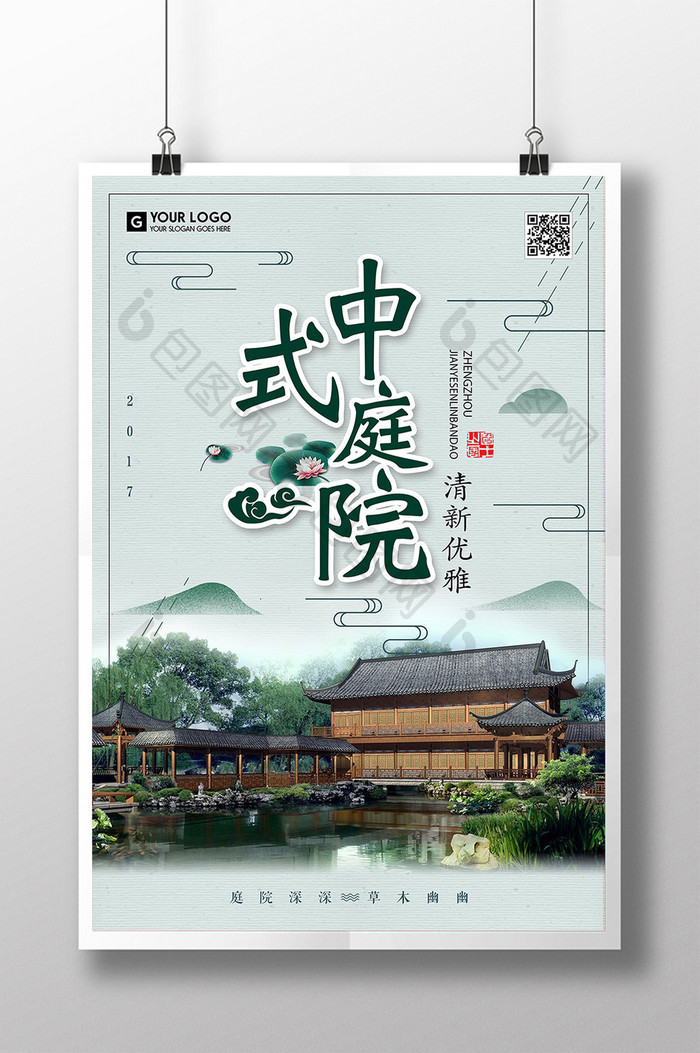 中国风中式庭院旅游海报
