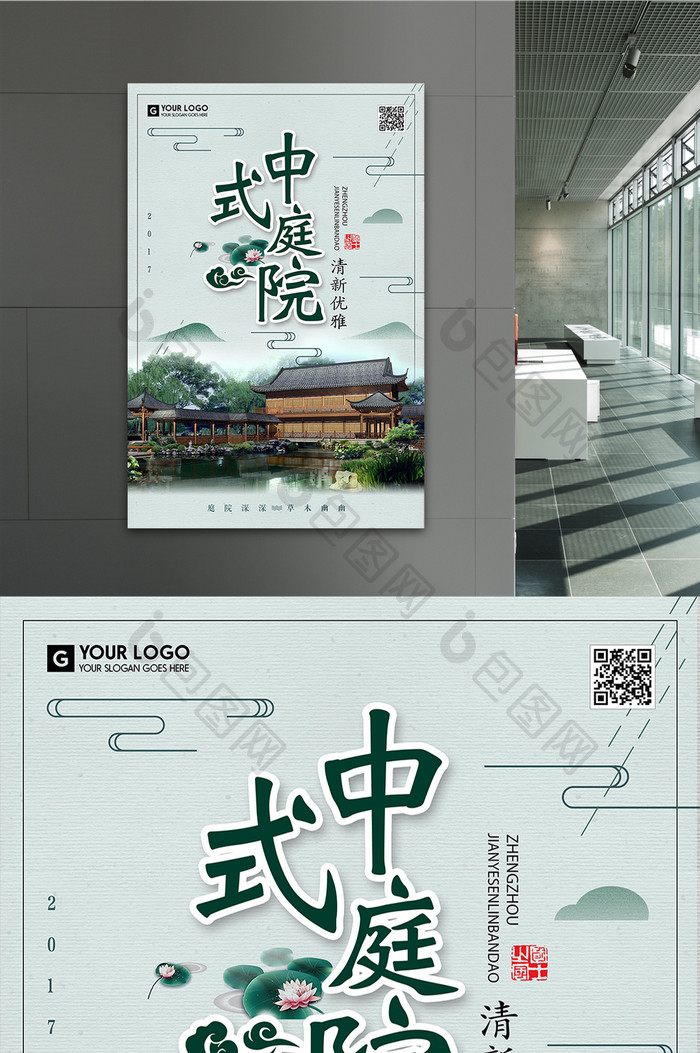 中国风中式庭院旅游海报