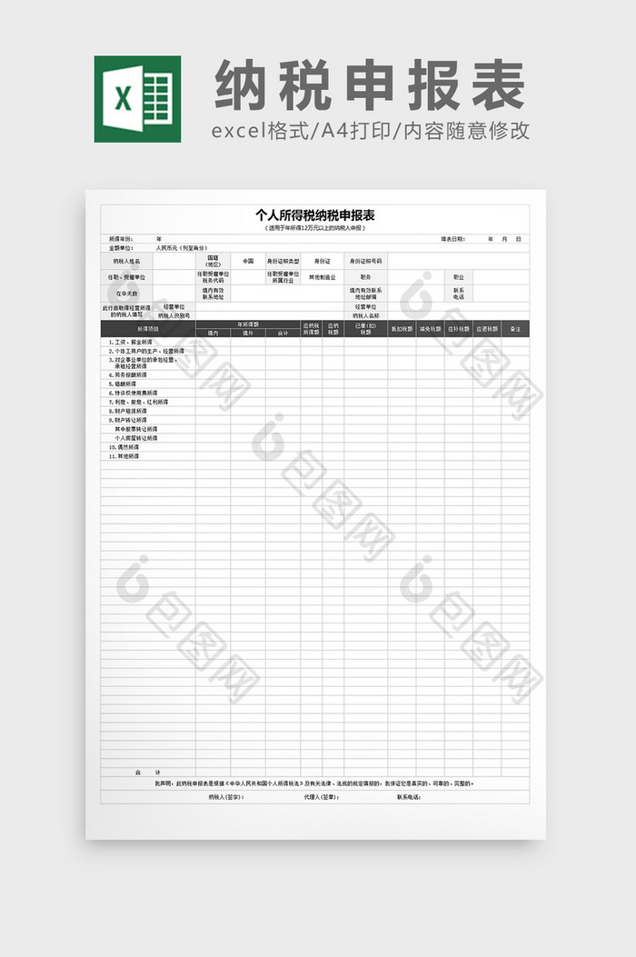 个人所得税纳税申报表excel文档