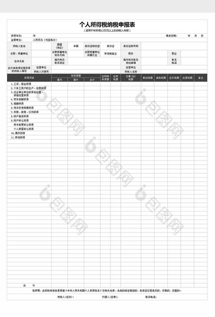 个人所得税纳税申报表excel文档