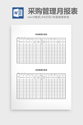 库存月报采购管理月报表word文档