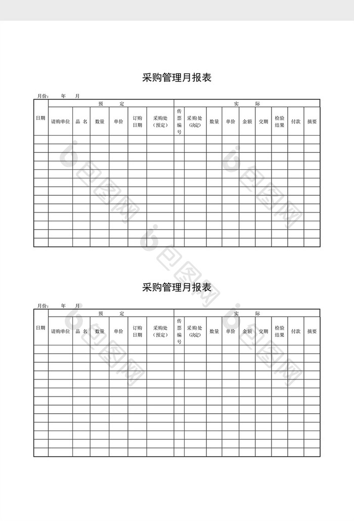 库存月报采购管理月报表word文档